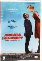 Любовь не по размеру - DVD