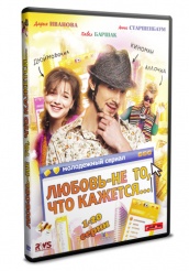 Любовь - не то, что кажется - DVD - Серии 1-20