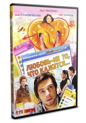 Любовь - не то, что кажется - DVD - Серии 21-40