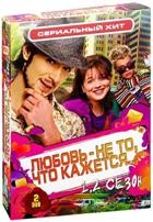 Любовь - не то, что кажется - DVD - Сезоны 1-2, 40 серий. Подарочное