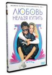 Любовь нельзя купить - DVD