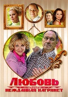 Любовь нежданная нагрянет - DVD - Серии 1-4