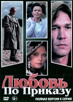 Любовь по приказу - DVD - 8 серий. 4 двд-р