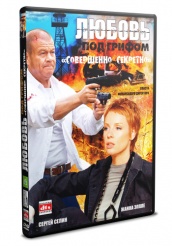 Любовь под грифом «Совершенно секретно» - DVD