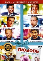 Любовь с ограничениями - DVD - Специальное