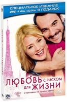 Любовь с риском для жизни - DVD - DVD + Blu-ray Подарочное