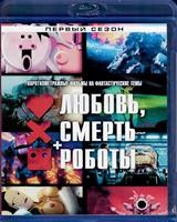 Любовь, смерть и роботы - Blu-ray - 1 сезон, 18 серий. 1 BD-R