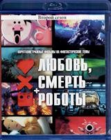 Любовь, смерть и роботы - Blu-ray - 2 сезон, 8 серий. 1 BD-R