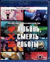 Любовь, смерть и роботы - Blu-ray - 3 сезон, 9 серий. 1 BD-R