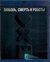 Любовь, смерть и роботы - Blu-ray - 4 сезон, 10 серий. 1 BD-R