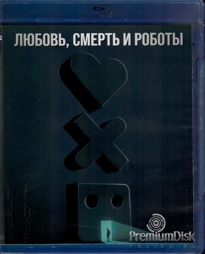 Любовь, смерть и роботы