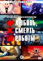 Любовь, смерть и роботы - DVD - 1 сезон, 18 серий. 3 двд-р