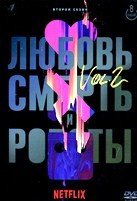 Любовь, смерть и роботы - DVD - 2 сезон, 8 серий. 2 двд-р