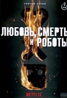 Любовь, смерть и роботы - DVD - 3 сезон, 9 серий. 2 двд-р