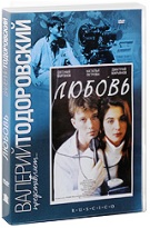 Любовь (В. Тодоровский) - DVD