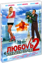 Любовь в большом городе 2 - DVD - Подарочное