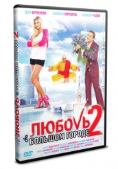 Любовь в большом городе 2 - DVD