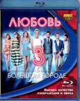 Любовь в большом городе 3 - Blu-ray - BD-R