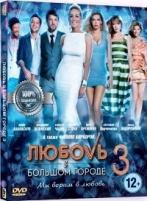 Любовь в большом городе 3 - DVD