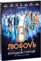 Любовь в большом городе 3 - DVD - Подарочное