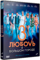 Любовь в большом городе 3 (сериал) - DVD - 8 серий. 4 двд-р в 1 боксе