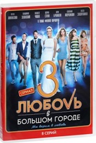 Любовь в большом городе 3 (сериал) - DVD - Серии 1-8