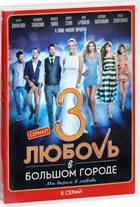 Любовь в большом городе 3 (сериал) - DVD - Серии 1-8