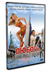 Любовь в большом городе - DVD - DVD-R