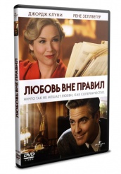 Любовь вне правил - DVD