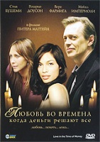 Любовь во времена, когда деньги решают все - DVD