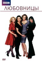 Любовницы (BBC, 2008) - DVD - 1 сезон, 6 серий. 3 двд-р