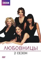 Любовницы (BBC, 2008) - DVD - 2 сезон, 6 серий. 3 двд-р