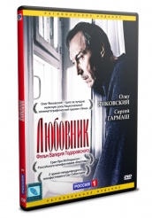 Любовник - DVD - DVD-R