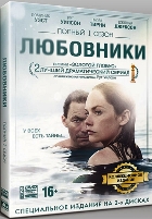 Любовники - DVD - 1 сезон, 10 серий. Коллекционное
