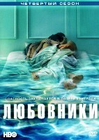 Любовники (сериал 2014) - DVD - 4 сезон, 10 серий. 5 двд-р