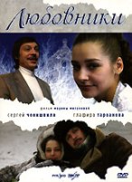 Любовники (Россия) - DVD