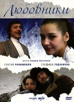 Любовники (2006) - DVD