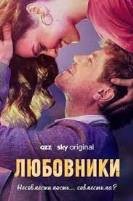 Любовники (сериал 2023) - DVD - 1 сезон, 6 серий. 3 двд-р