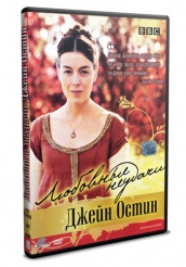 Любовные Неудачи Джейн Остин  - DVD - DVD-R