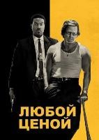 Любыми средствами (Любой ценой) - DVD - DVD-R