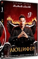 Люцифер - DVD - 1 сезон, 13 серий. 6 двд-р