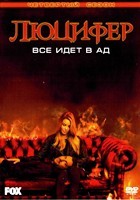 Люцифер - DVD - 4 сезон, 10 серий. 5 двд-р