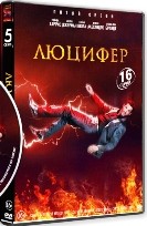Люцифер - DVD - 5 сезон, 16 серий. 6 двд-р