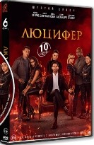 Люцифер - DVD - 6 сезон, 10 серий. 5 двд-р