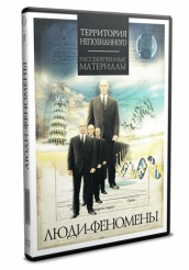 Люди-феномены - DVD