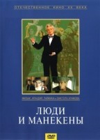 Люди и манекены - DVD - Серии 1-4 (2 DVD)