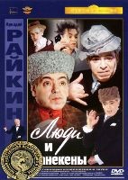 Люди и манекены - DVD - Серии 1-4. Полная реставрация изображения и звука