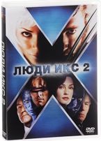 Люди Икс 2 - DVD
