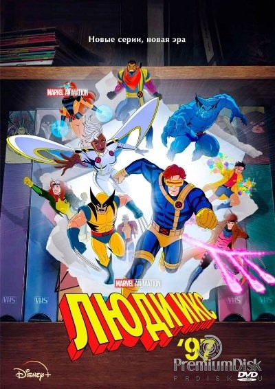 Люди Икс ’97 (сериал 2024)