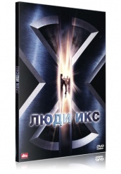 Люди Икс - DVD (коллекционное)